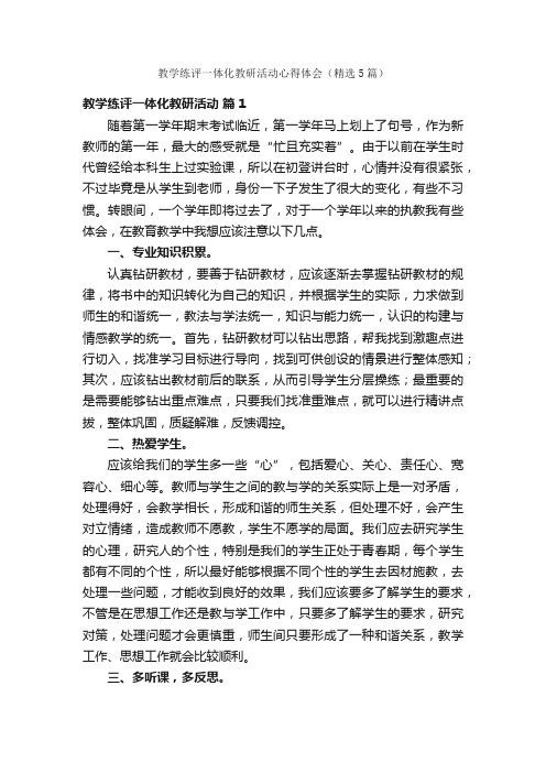 教学练评一体化教研活动心得体会（精选5篇）