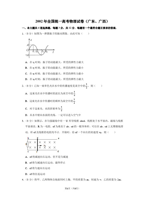2002年全国统一高考物理试卷(广东、广西)