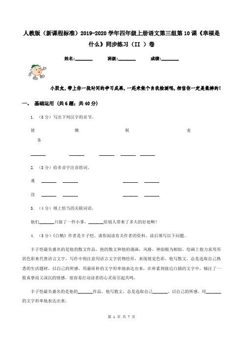 人教版(新课程标准)2019-2020学年四年级上册语文第三组第10课《幸福是什么》同步练习(II )卷