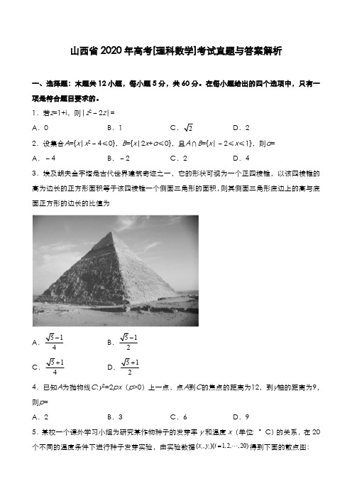 山西省2020年高考[理数]考试真题与答案解析