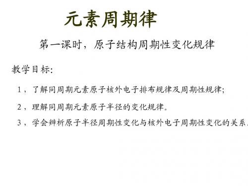 元素周期律第一课时