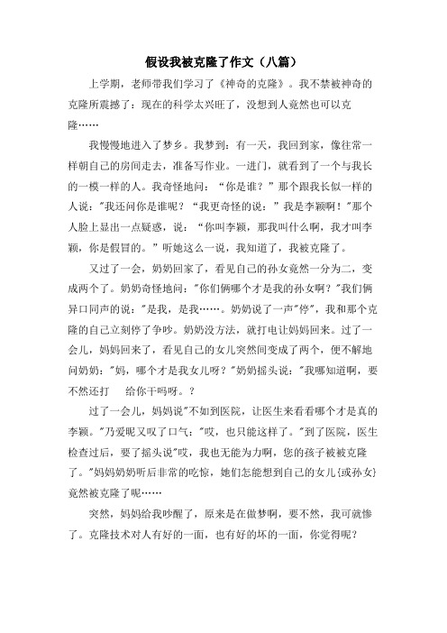 假如我被克隆了作文(八篇)