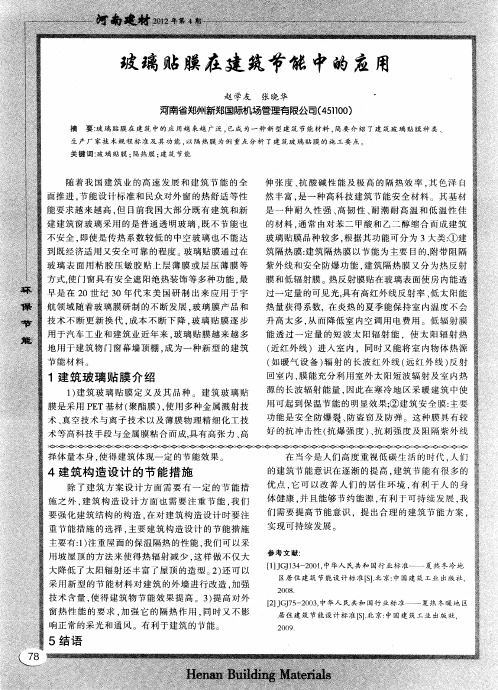 玻璃贴膜在建筑节能中的应用