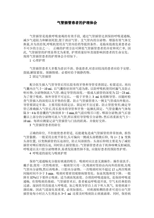 气管插管患者的护理体会