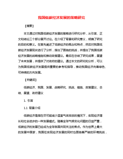 我国低碳经济发展的策略研究
