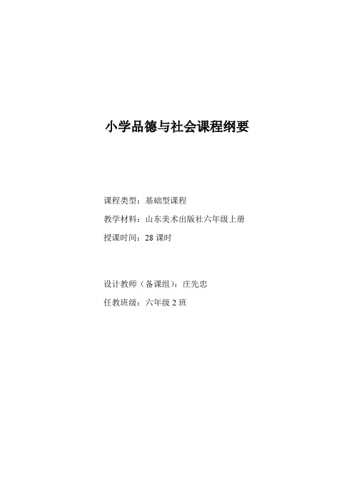 六年级品德课程纲要