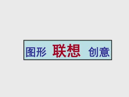 广东省八年级美术上册课件：图形联想创意(共25张PPT)