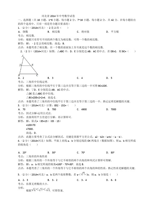 河北省2014年中考数学试卷及答案(Word解析版)