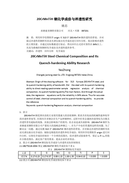 20CrMnTiH钢化学成份与淬透性研究