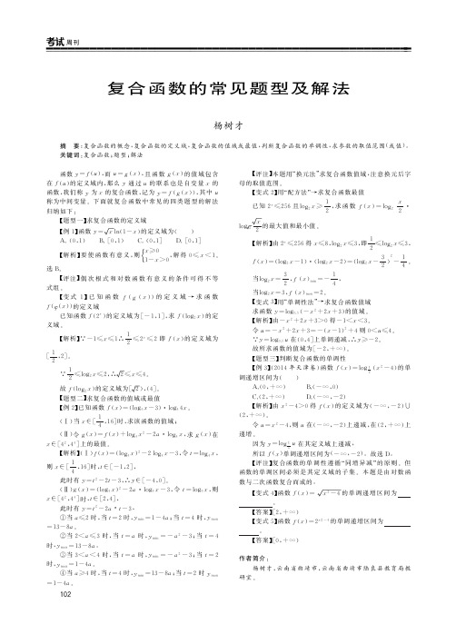 复合函数的常见题型及解法