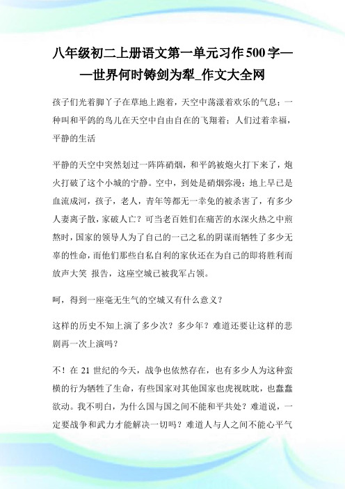 八年级初二上册语文第一单元习作500字——世界何时铸剑为犁.doc