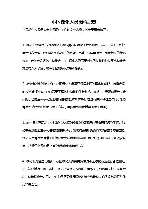 小区绿化人员岗位职责