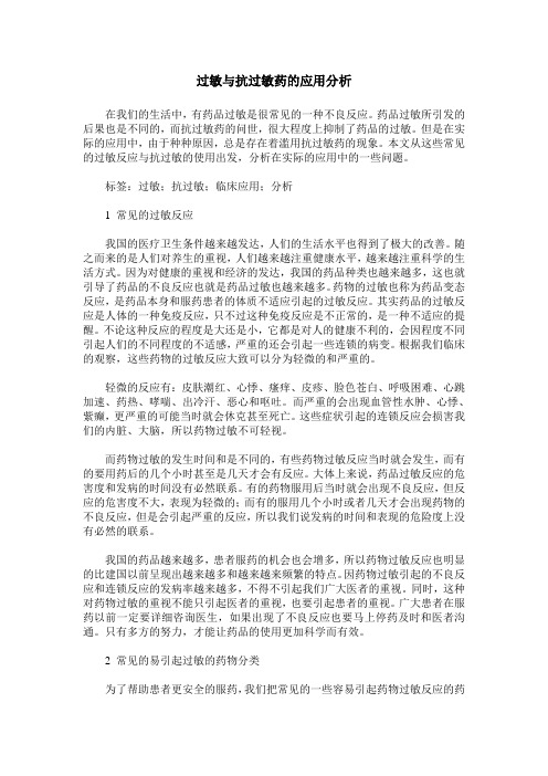 过敏与抗过敏药的应用分析