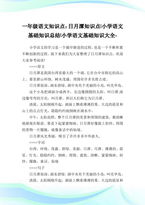 一年级语文知识点：日月潭知识点-小学语文基础知识归纳.doc