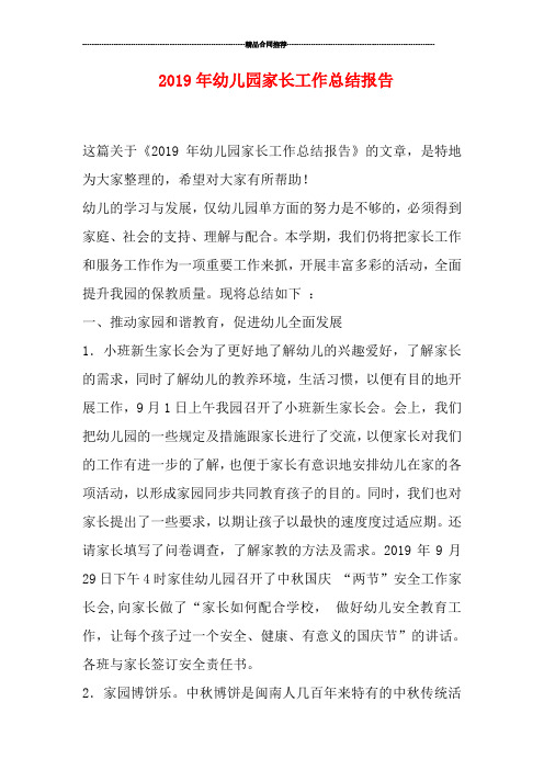 2019年幼儿园家长工作总结报告