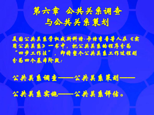 公共关系调查与公共关系策划