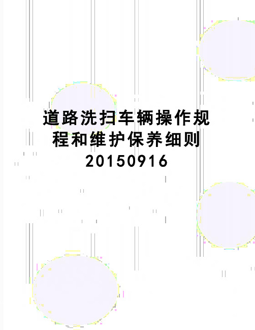 【精品】道路洗扫车辆操作规程和维护保养细则0916