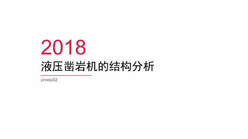 液压凿岩机的结构分析报告