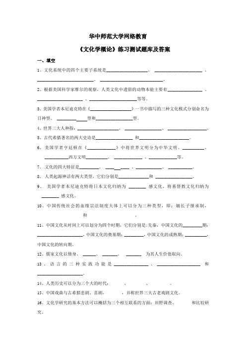 华中师大《文化学概论》练习测试题库及答案