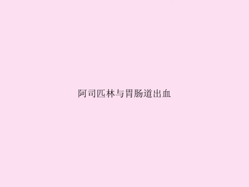 阿司匹林与胃肠道出血