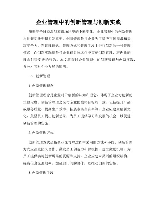 企业管理中的创新管理与创新实践