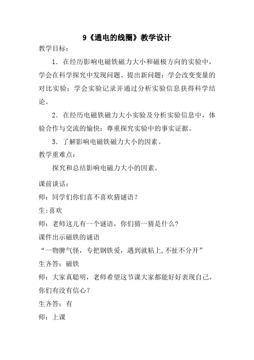 通电的线圈一优质课公开课教案 (2)