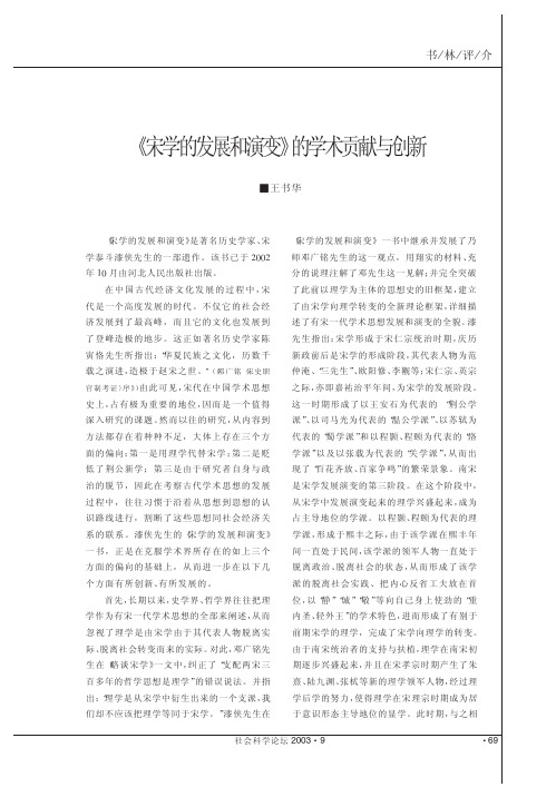 _宋学的发展和演变_的学术贡献与创新_王书华