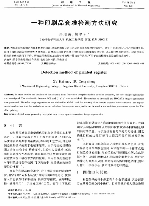 一种印刷品套准检测方法研究