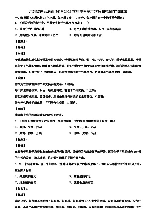 江苏省连云港市2019-2020学年中考第二次质量检测生物试题含解析