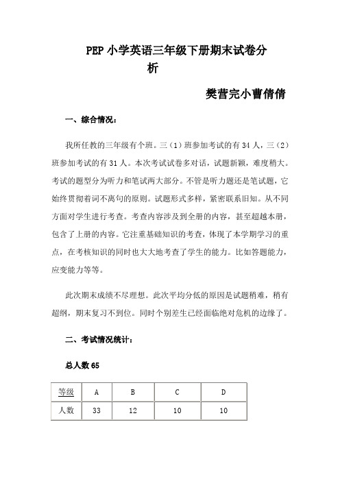 PEP小学英语三年级下册期末试卷分析