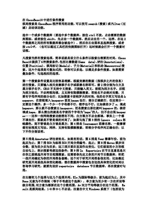 (完整版)在ChessBase10中进行条件搜索