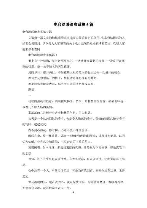 电台温暖治愈系稿6篇