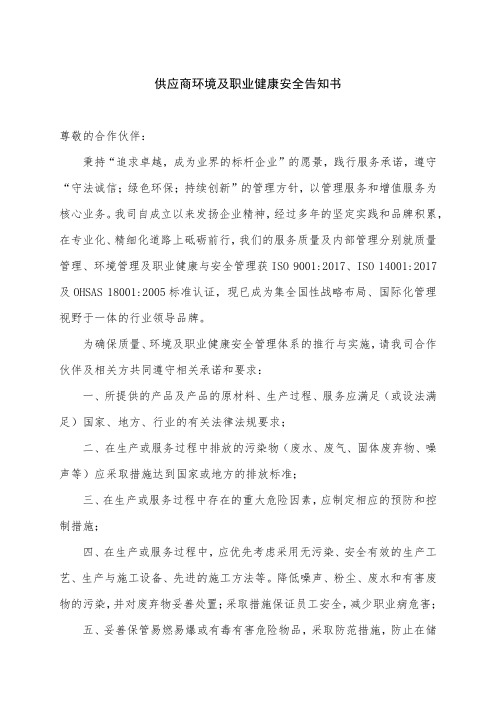 供应商环境及职业安全告知书