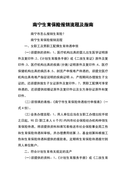 南宁生育保险报销流程及指南