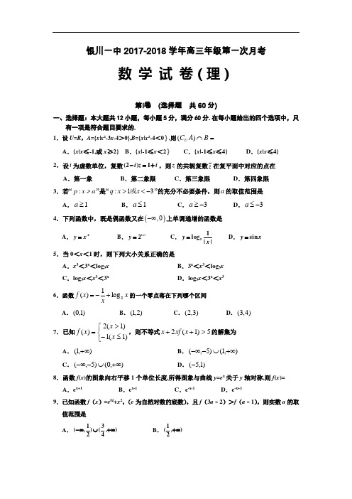 宁夏银川一中2017-2018学年高三上学期第一次月考数学(理)试题 Word版含答案