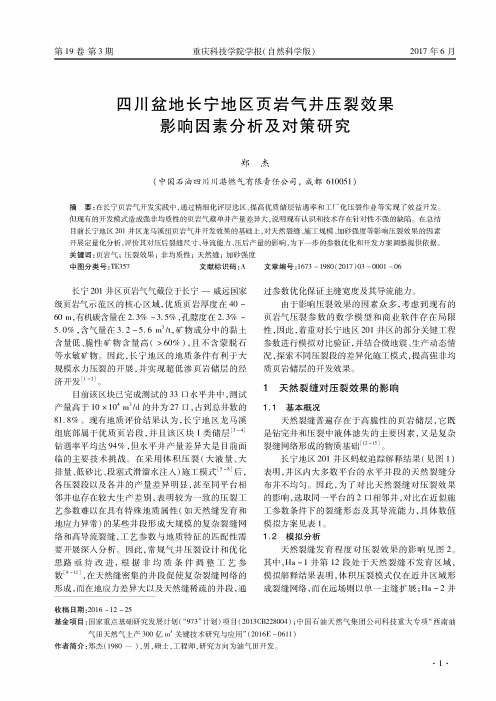 四川盆地长宁地区页岩气井压裂效果影响因素分析及对策研究