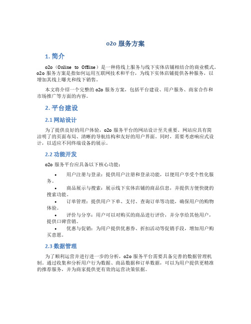 o2o服务方案