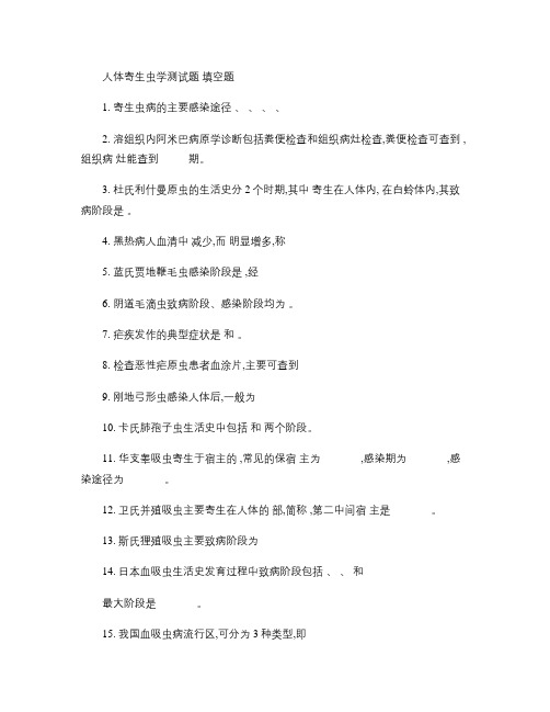 人体寄生虫学测试题(附答案) 2