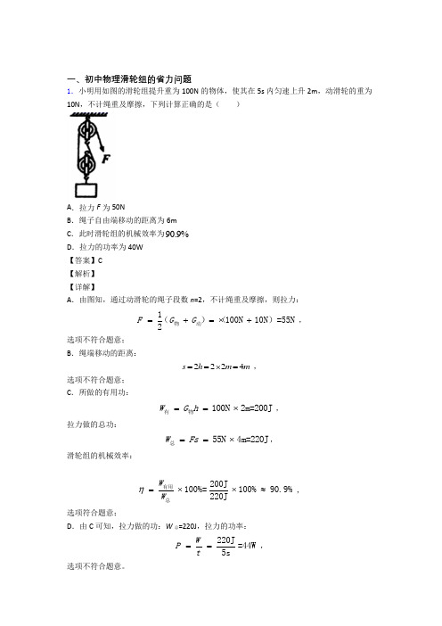 2020-2021中考物理(滑轮组的省力问题提高练习题)压轴题训练含答案