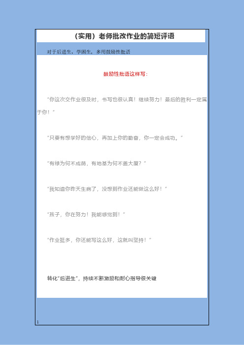 (实用)老师批改作业的简短评语