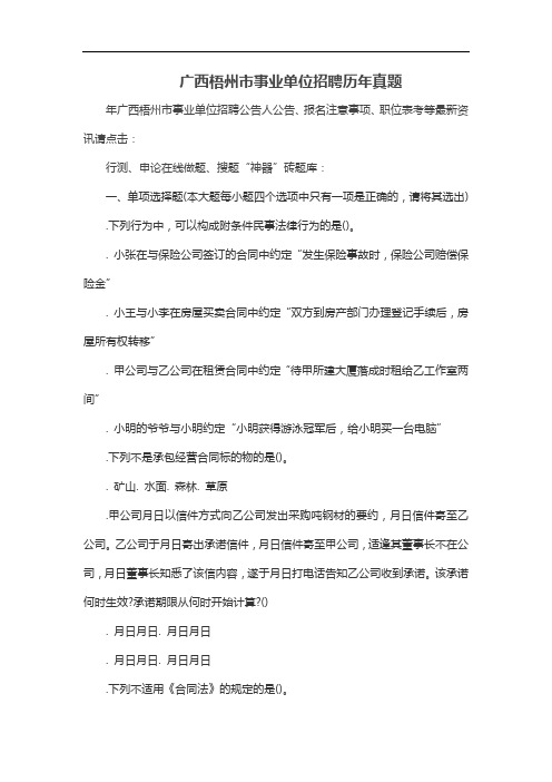 广西梧州市事业单位招聘历年真题