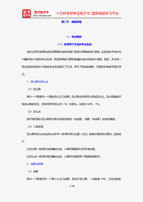 山东公务员录用考试专用题库：行政职业能力测验-资料分析-解题策略【圣才出品】