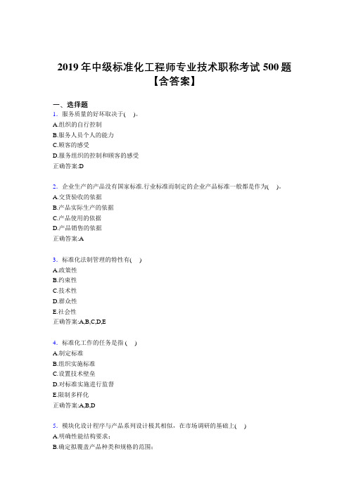 最新2019中级标准化工程师专业技术职称完整考试题库500题(含标准答案)