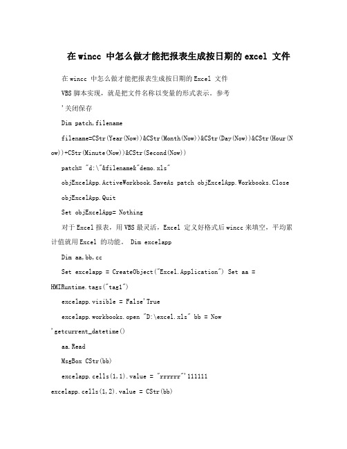 在wincc 中怎么做才能把报表生成按日期的excel 文件