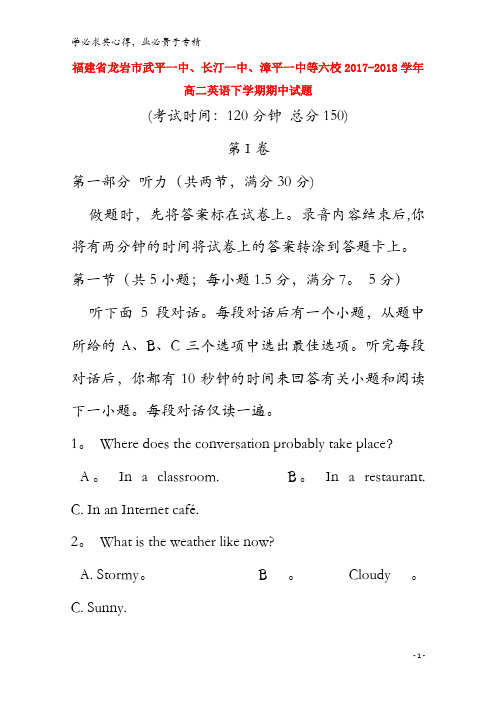 龙岩市武平一中、长汀一中、漳平一中等六校2017-2018学年高二英语下学期期中试题