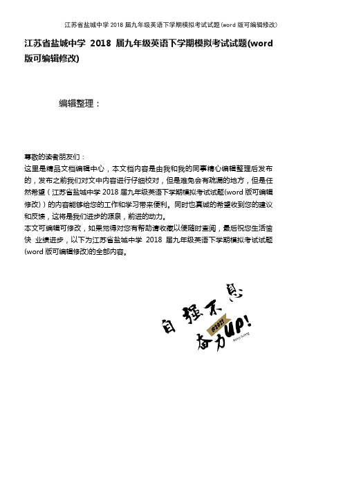 江苏省盐城中学2018届九年级英语下学期模拟考试试题(2021年整理)