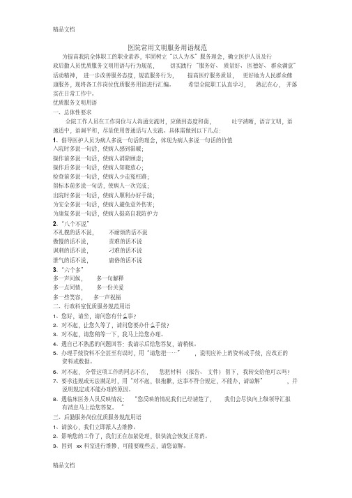 最新医院文明用语规范资料