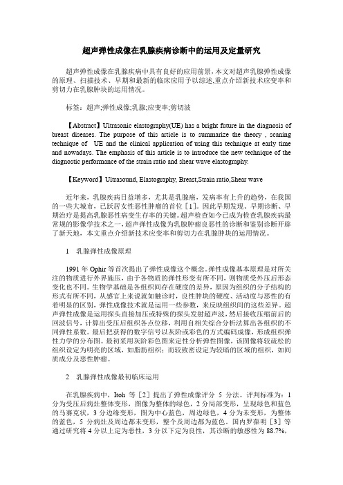 超声弹性成像在乳腺疾病诊断中的运用及定量研究