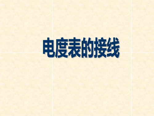 电度表实际接线PPT课件