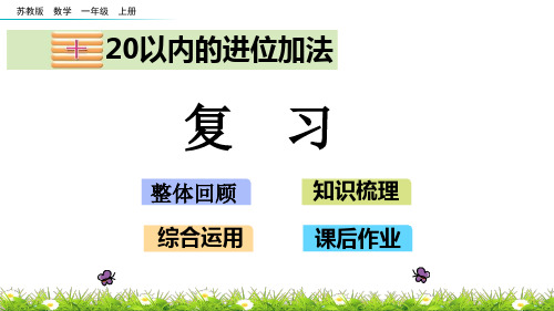 一年级上册数学课件-10.7 复习 苏教版(2014秋)(共27张PPT)